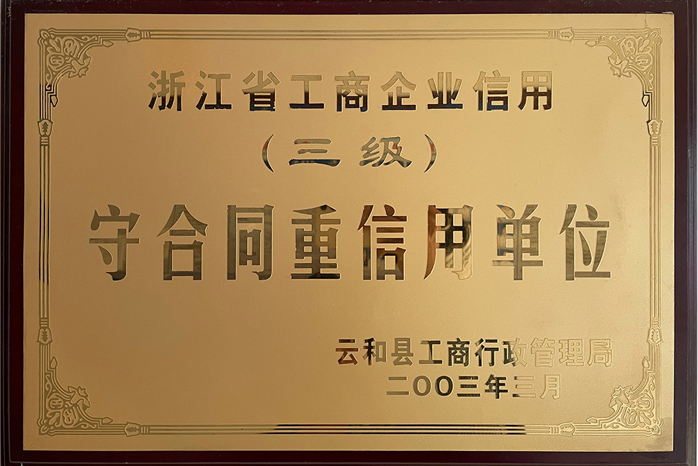 （三级）守合同重信用单位