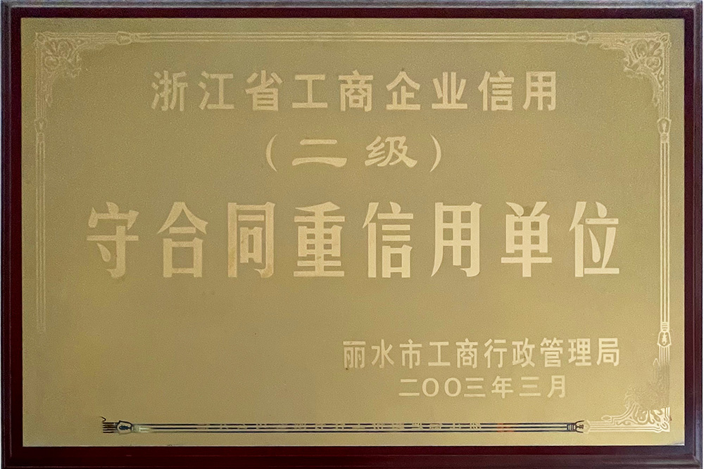 （二级）守合同重信用单位