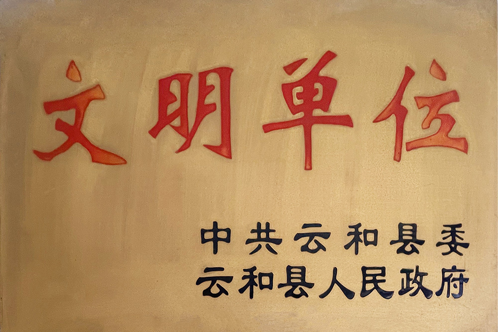 文明单位