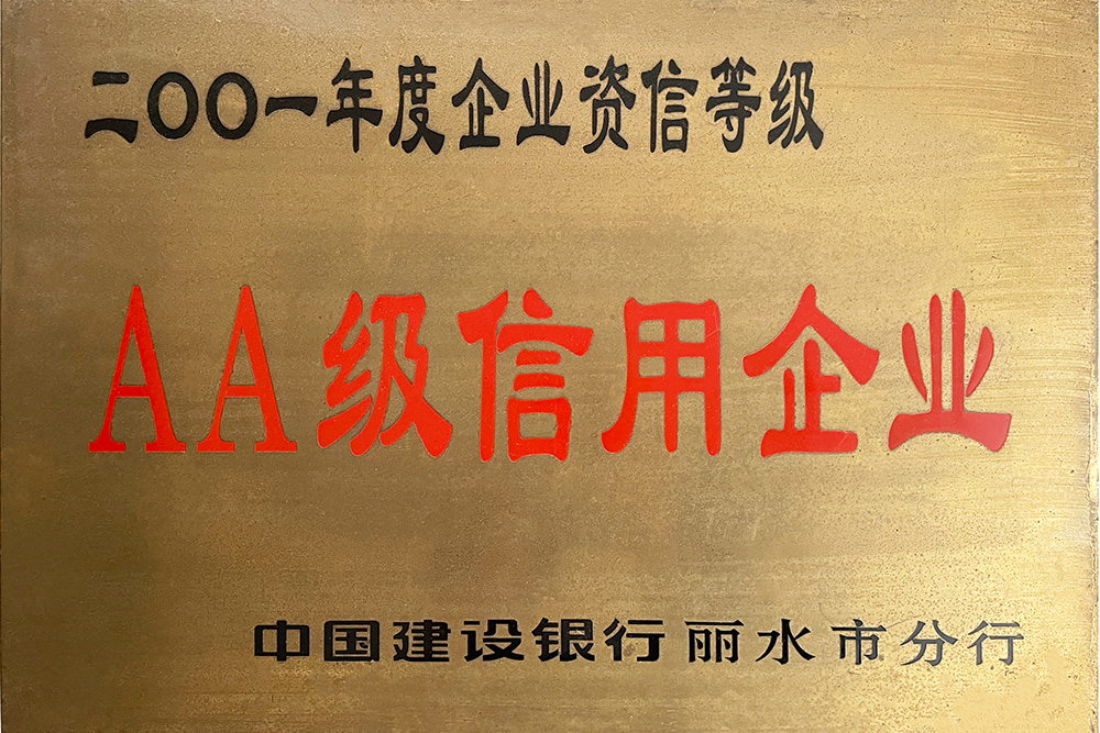 AA级信用企业