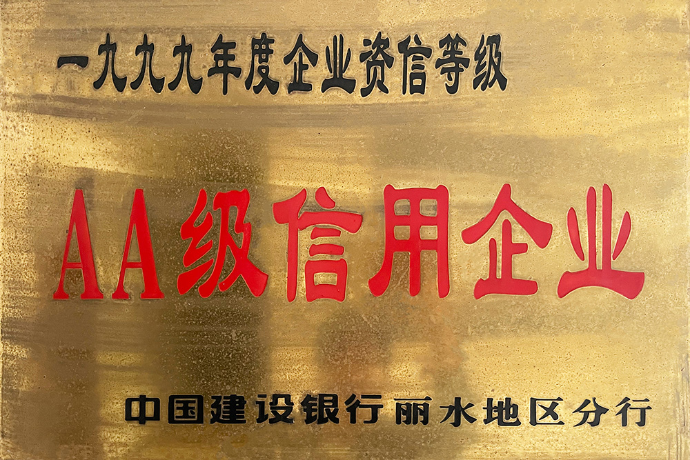 AA级信用企业
