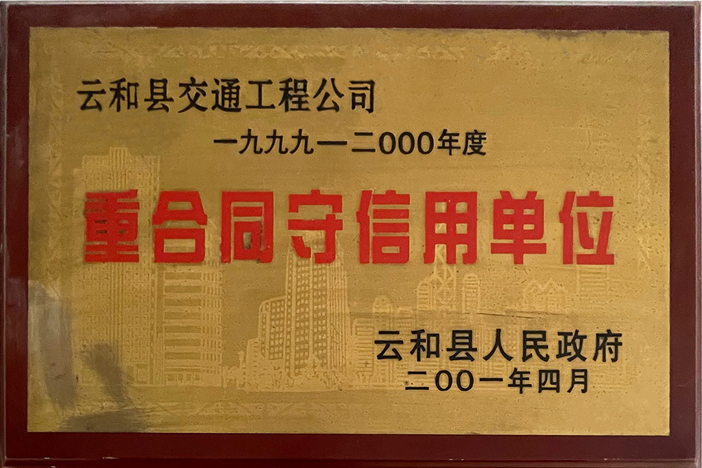 重合同守信用单位