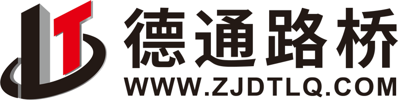 浙江德通路桥工程有限公司,公路工程,官方网站